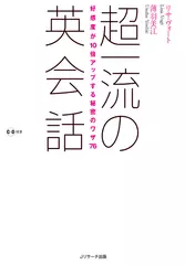 超一流の英会話 トラック46-87[Jリサーチ出版]