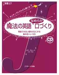 魔法の英語　なめらか口づくり　トラック49-83[Jリサーチ出版]