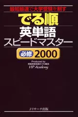 でる順　英単語スピードマスター　必修2000 日本語の意味＆英語(Chapter3,4,5)[Jリサーチ出版]
