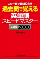 過去問で覚える 英単語スピードマスター 必勝2000 日本語の意味＆英語-1[Jリサーチ出版]
