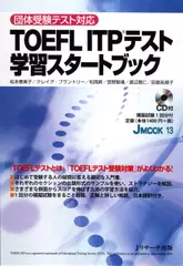 TOEFL ITP(R)テスト学習スタートブック トラック33-87[Jリサーチ出版]