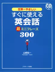 すぐに使える英会話 超ミニフレーズ300 トラック55-86[Jリサーチ出版]
