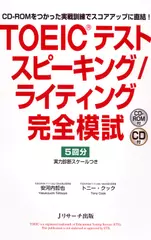 TOEIC(R)テスト スピーキング／ライティング完全模試 トラック58-95[Jリサーチ出版]