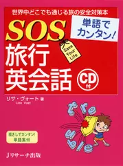 単語でカンタン！SOS旅行英会話 トラック01-43[Jリサーチ出版]