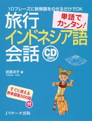 単語でカンタン！旅行インドネシア語会話 DISC 1-1[Jリサーチ出版]