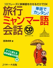 単語でカンタン！　旅行ミャンマー語会話 CD1-1[Jリサーチ出版]