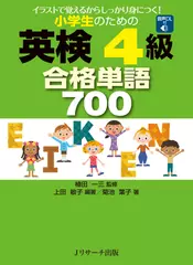 小学生のための英検4級合格単語700 01-70[Jリサーチ出版]