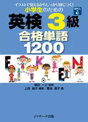 小学生のための英検3級合格単語1200 0401-0480[Jリサーチ出版]