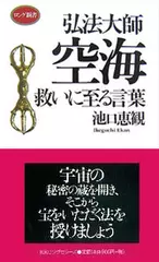 弘法大師空海　救いに至る言葉