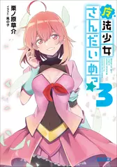 魔法少女さんだいめっ☆　3（ガガガ文庫）