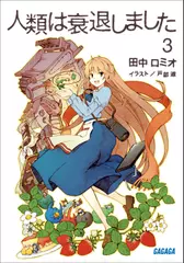 人類は衰退しました　3（ガガガ文庫）