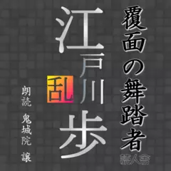 「覆面の舞踏者」