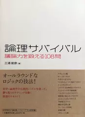 論理サバイバル―議論力を鍛える108問