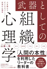 武器としての組織心理学 人を動かすビジネスパーソン必須の心理学