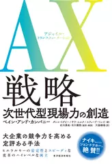 AX(アジャイル・トランスフォーメーション)戦略: 次世代型現場力の創造