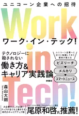 Work in Tech！(ワーク・イン・テック！) ユニコーン企業への招待