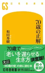 70歳の正解