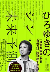 ひろゆきのシン・未来予測