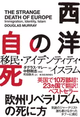 西洋の自死: 移民・アイデンティティ・イスラム