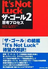 ザ・ゴール 2 ― 思考プロセス