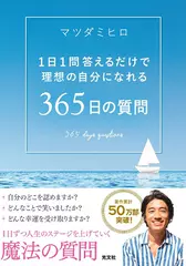 365日の質問 1日1問答えるだけで理想の自分になれる