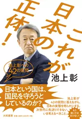 これが日本の正体！ ～池上彰への42の質問