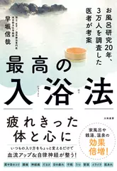 最高の入浴法~お風呂研究20年、3万人を調査した医師が考案