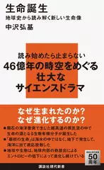生命誕生 地球史から読み解く新しい生命像