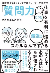 博報堂クリエイティブプロデューサーが明かす 「質問力」って、じつは仕事を有利に進める最強のスキルなんです。