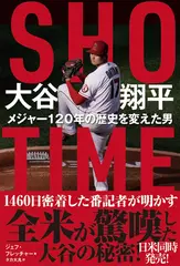 SHOーTIME 大谷翔平 メジャー120年の歴史を変えた男