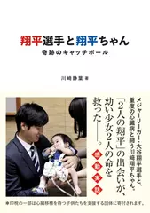 翔平選手と翔平ちゃん 奇跡のキャッチボール