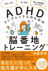 「忘れっぽい」「すぐ怒る」「他人の影響をうけやすい」etc. ADHDコンプレックスのための“脳番地トレーニング"
