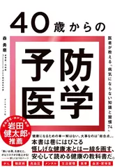 40歳からの予防医学 医者が教える「病気にならない知識と習慣74」