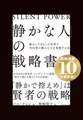「静かな人」の戦略書──騒がしすぎるこの世界で内向型が静かな力を発揮する法