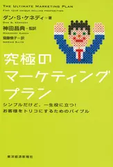 究極のマーケティングプラン シンプルだけど、一生役に立つ！お客様をトリコにするためのバイブル