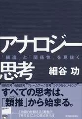 アナロジー思考