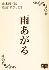 雨あがる