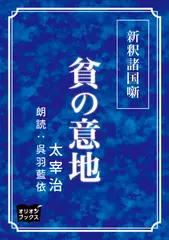 新釈諸国噺　貧の意地