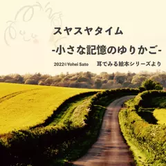 『 スヤスヤタイム 小さな記憶のゆりかご 』 -耳でみる絵本シリーズより- *対象： 新生児期～高齢期