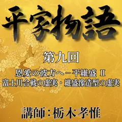 《日本古典への招待》平家物語　第九回　第四講　恩愛の彼方へ－平維盛　II　富士川合戦の虚実・維盛像造型の虚実