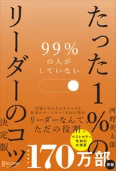 99％の人がしていない たった1％のリーダーのコツ　決定版