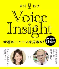 東洋経済Voice Insight