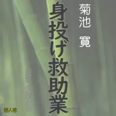 身投げ救助業