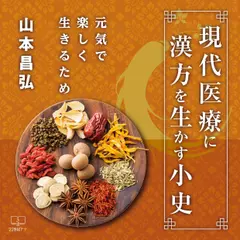 現代医療に漢方を生かす小史 ー 元気で楽しく生きるため