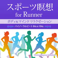 スポーツ瞑想 for Runner　〈ボディ＆メンタルリラクゼーション〉