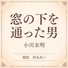 窓の下を通った男（小学館の名作文芸朗読）