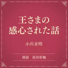 王さまの感心された話（小学館の名作文芸朗読）