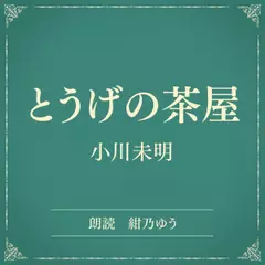 とうげの茶屋（小学館の名作文芸朗読）