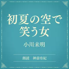 初夏の空で笑う女（小学館の名作文芸朗読）