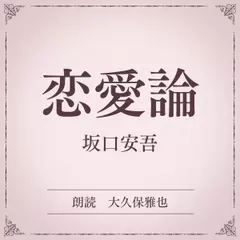 恋愛論（小学館の名作文芸朗読）